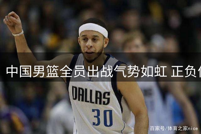 中国男篮全员出战气势如虹 正负值齐涨大胜卡塔尔
