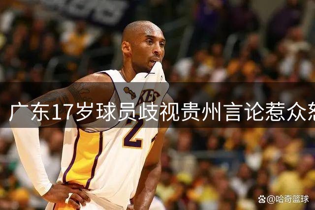 广东17岁球员歧视贵州言论惹众怒 校方门口鞠躬认错