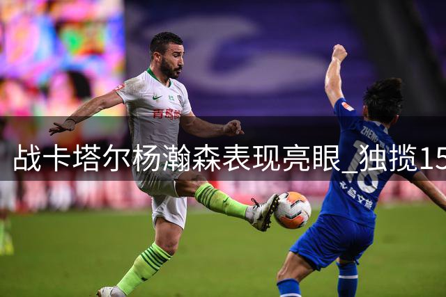 战卡塔尔杨瀚森表现亮眼 独揽15+9获开拓者官方点赞