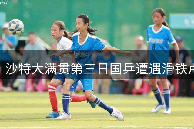 沙特大满贯第三日国乒遭遇滑铁卢 混双组合旗开得胜