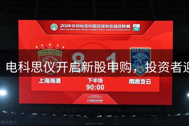 电科思仪开启新股申购，投资者迎来较高获签机会