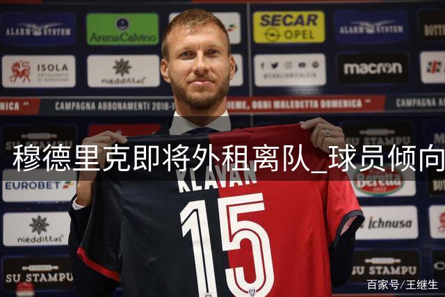 穆德里克即将外租离队 球员倾向留在英超踢球