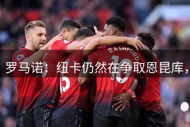 罗马诺：纽卡仍然在争取恩昆库，但球员坚决想回归莱比锡