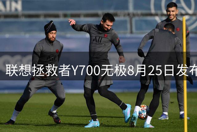 联想拯救者Y700无极8月25日发布 24GB+1TB配置亮眼