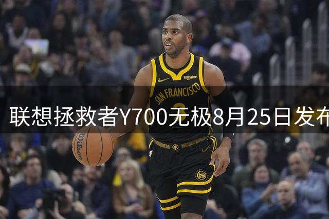 联想拯救者Y700无极8月25日发布 24GB+1TB配置亮眼