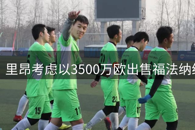 里昂考虑以3500万欧出售福法纳给罗马