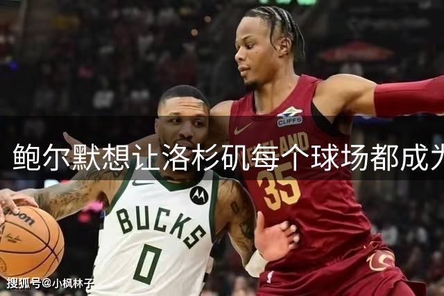 鲍尔默想让洛杉矶每个球场都成为快船球场